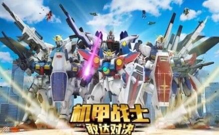 机甲战士敢达对决