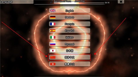 危险节奏2中文版