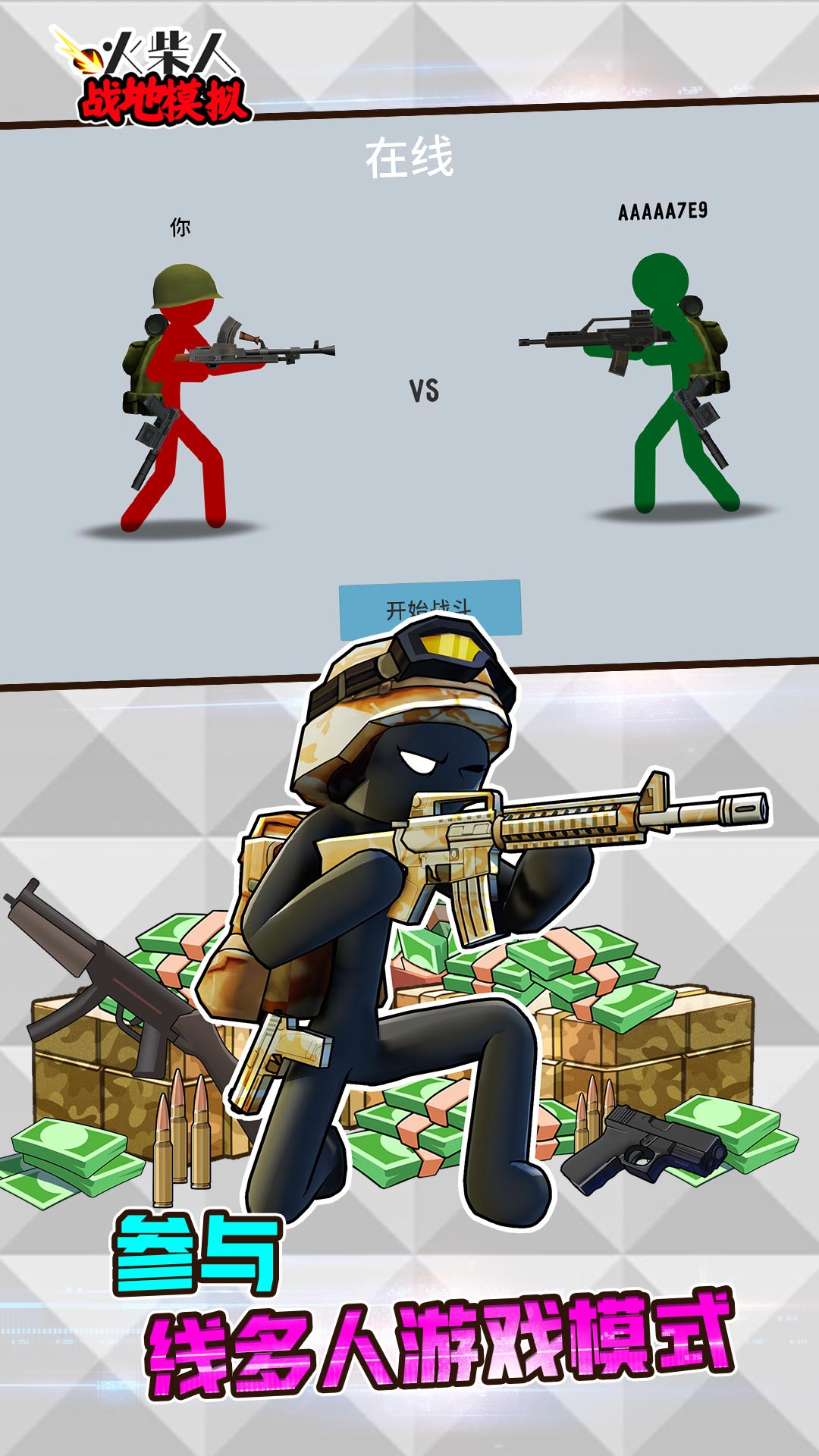 火柴人战地模拟