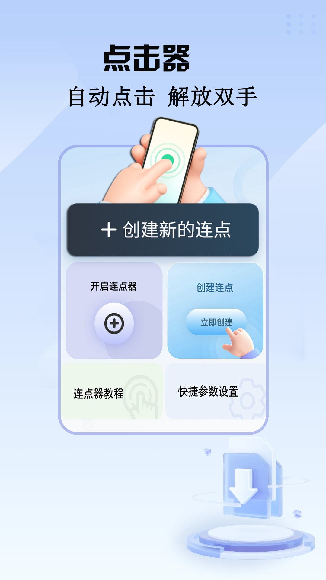 触控自动点击器免费