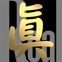 真的