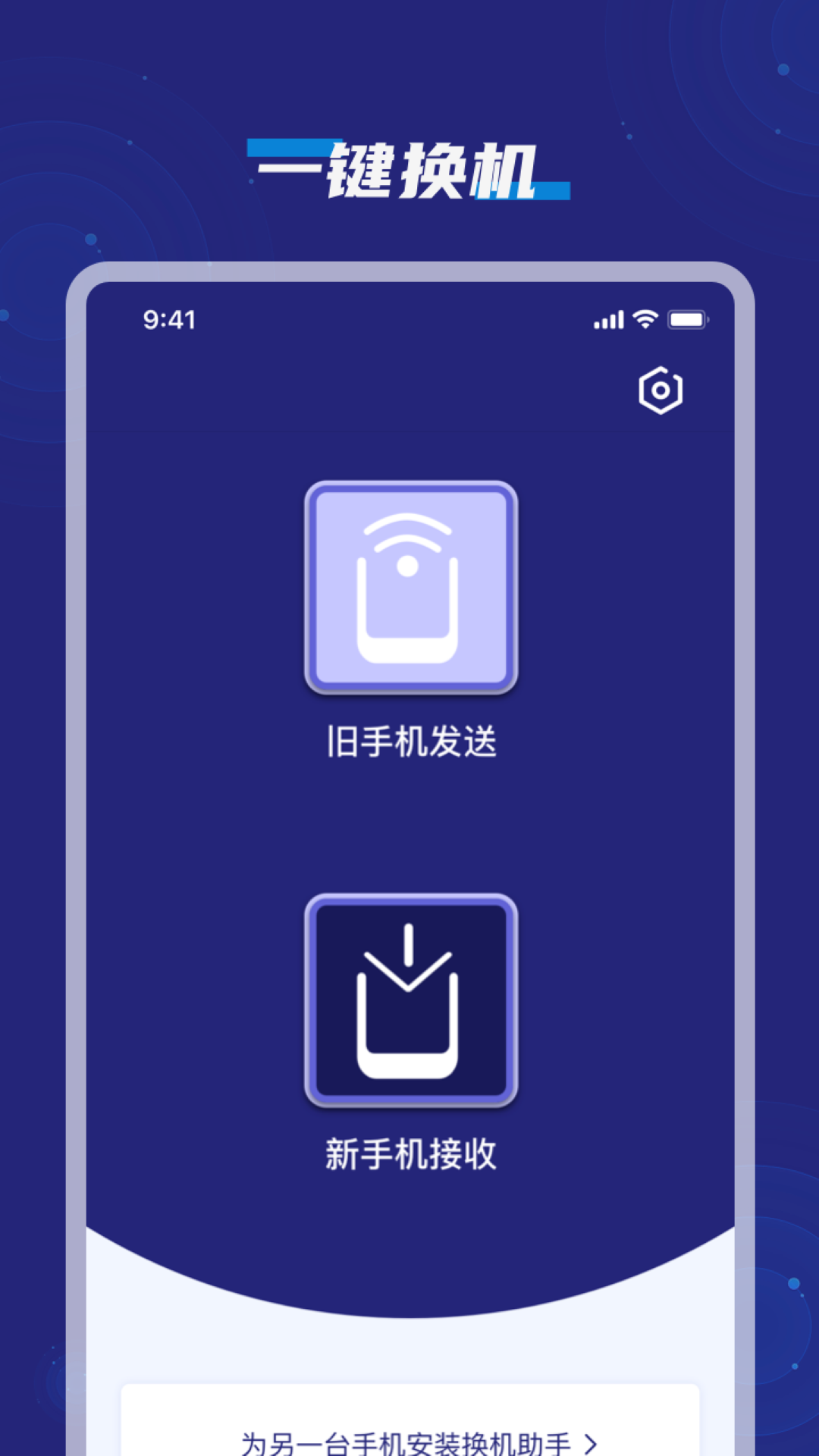 手机搬家克隆互传助手