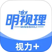 明视理