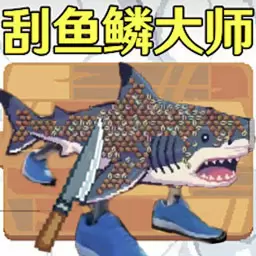 海上刮鱼鳞大师