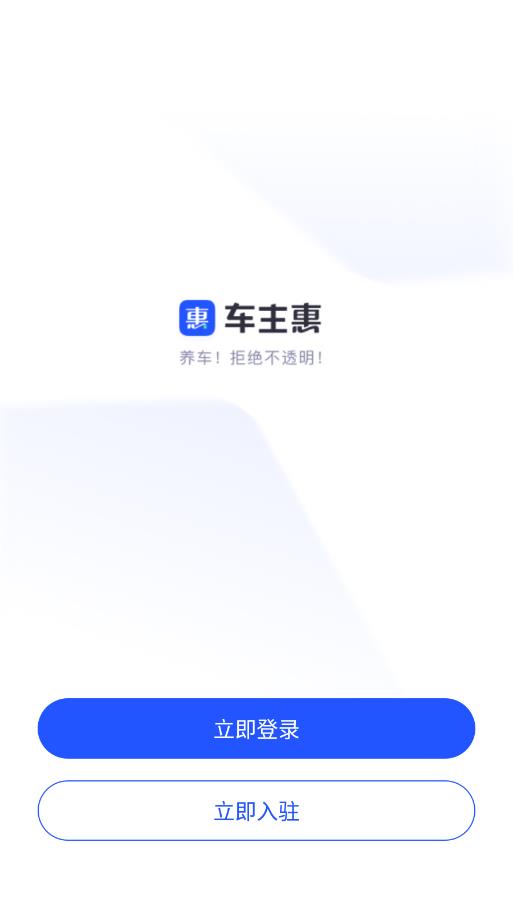 车主惠商户
