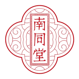 南同堂