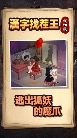 漢字找茬王-找物版 漢字找茬王-找物版