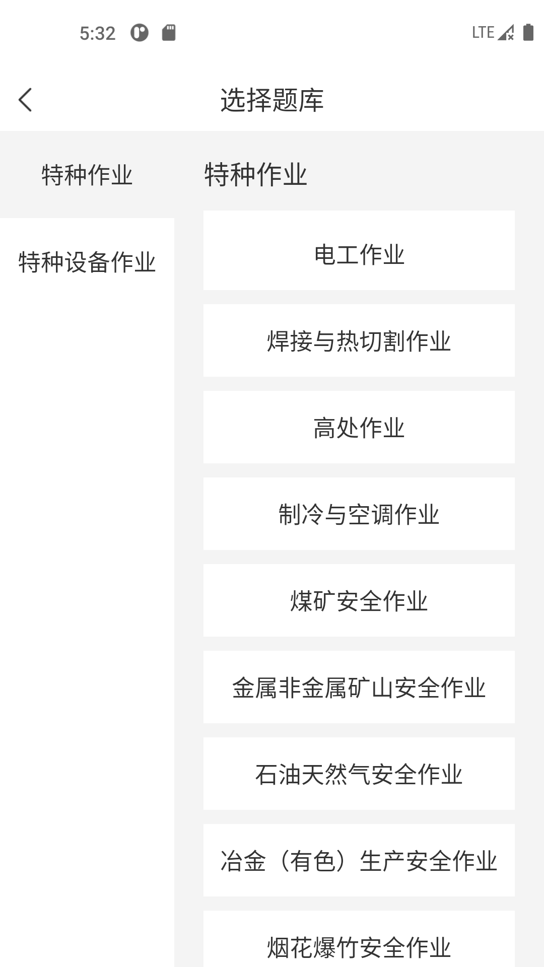 特种作业考试宝典