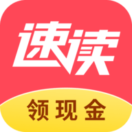 速读免费小说最新版