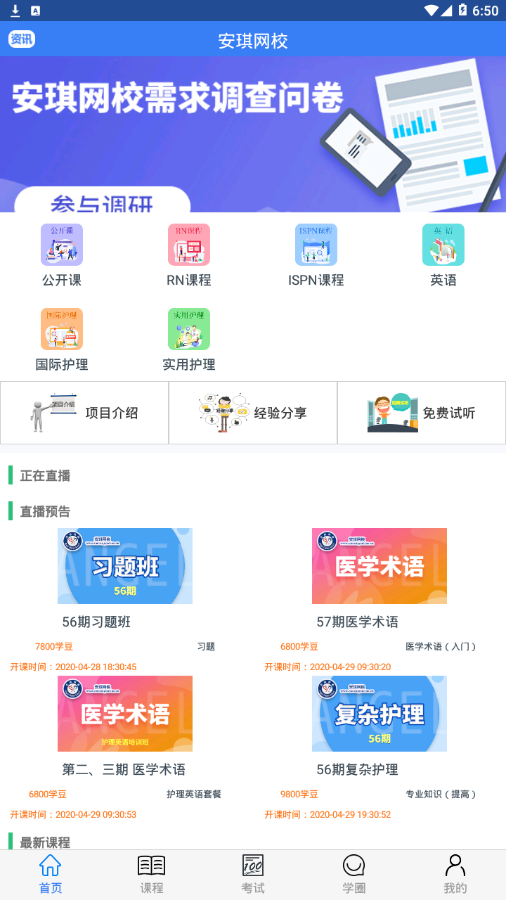 安琪网校