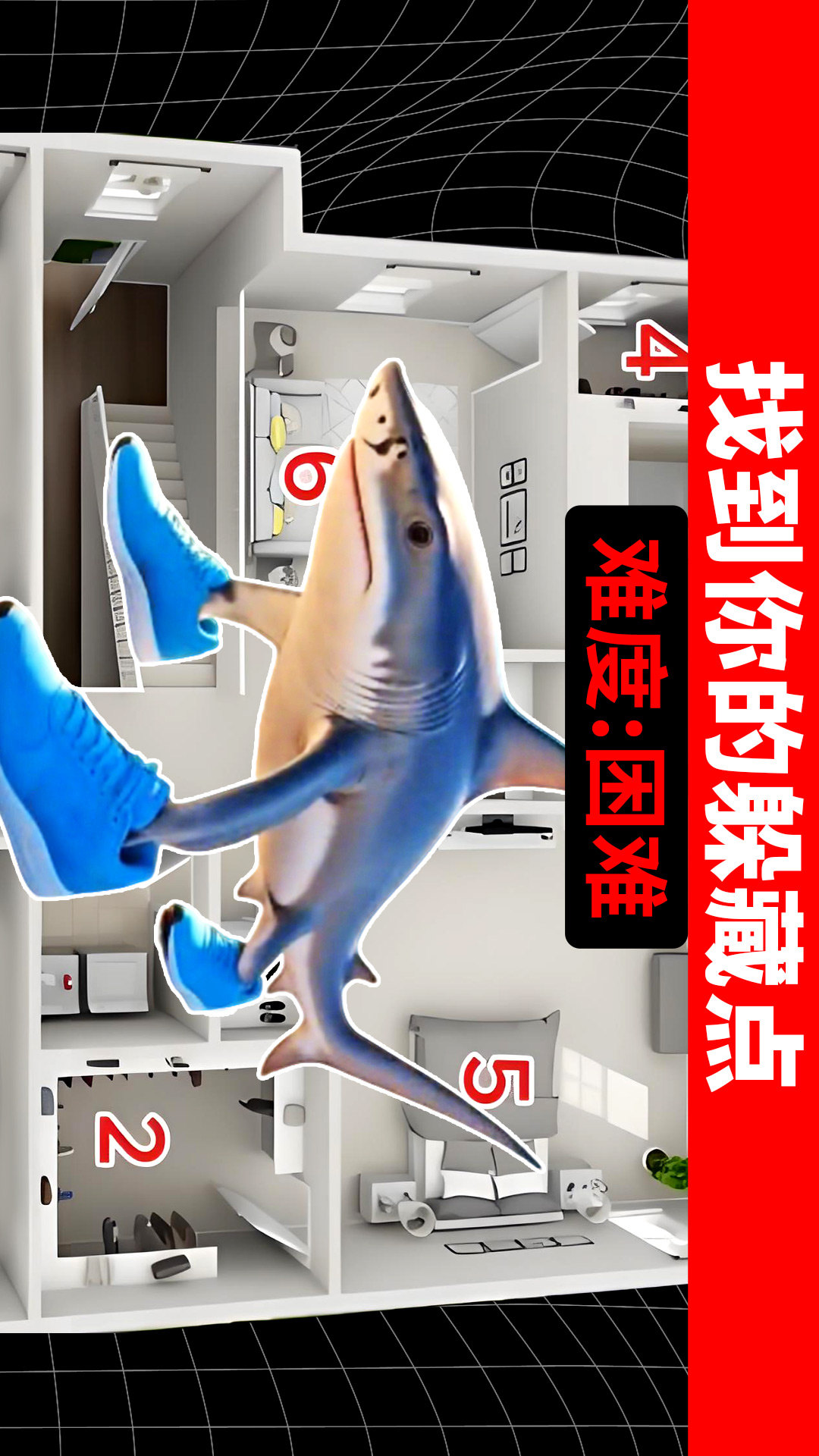 找到你的躲藏点