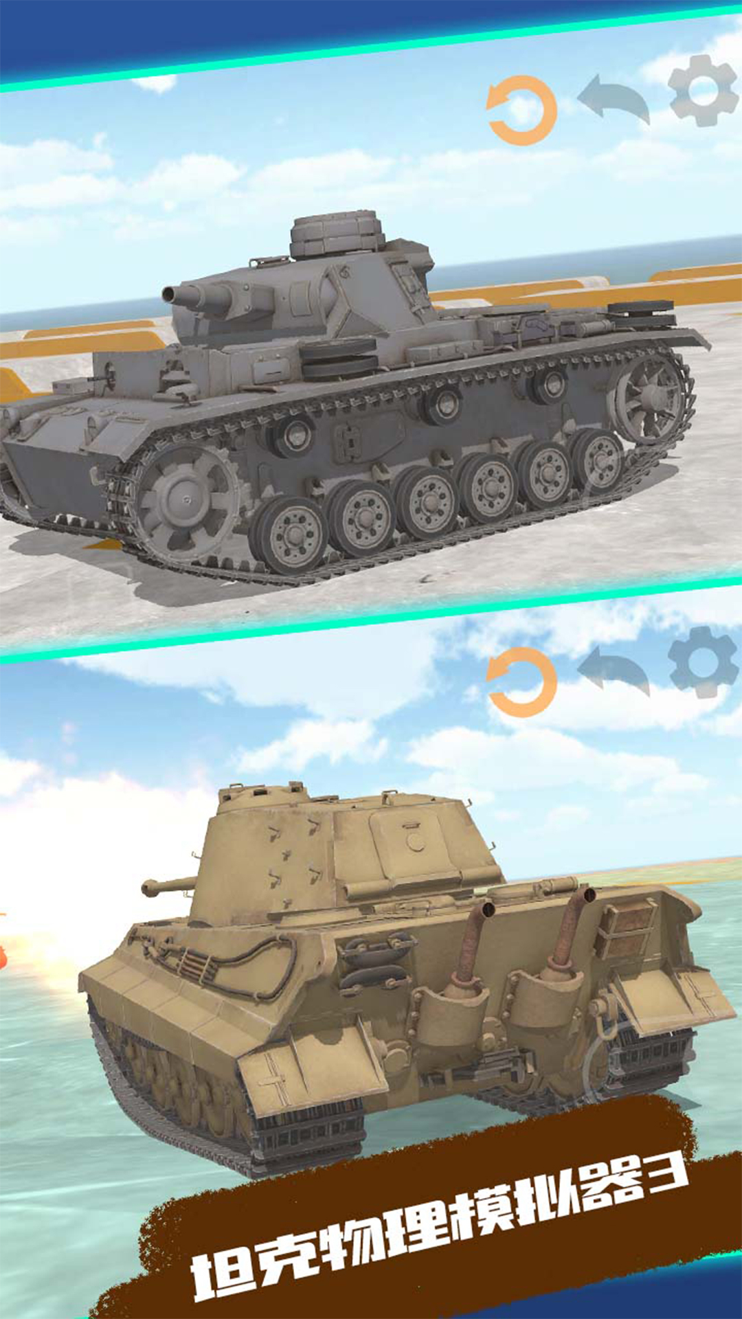 坦克物理模拟器3