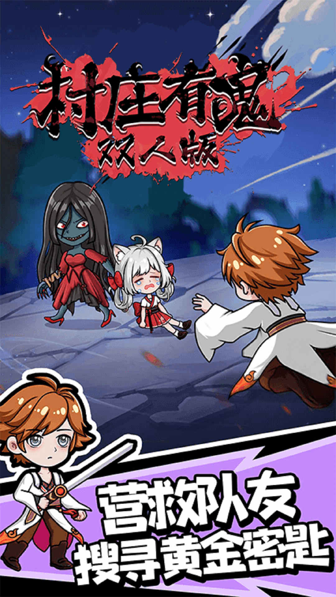 村庄有鬼双人版