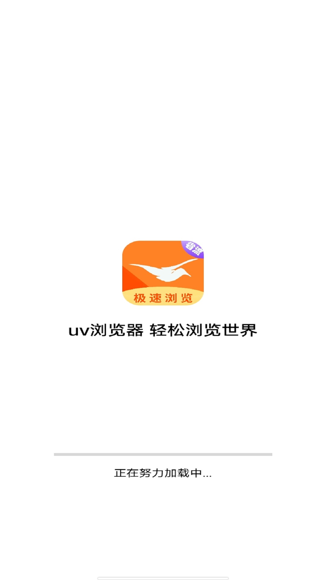 uv浏览器