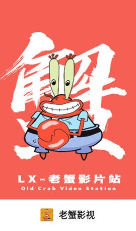 老蟹影视