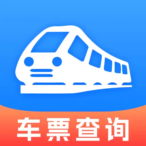 免费查火车票