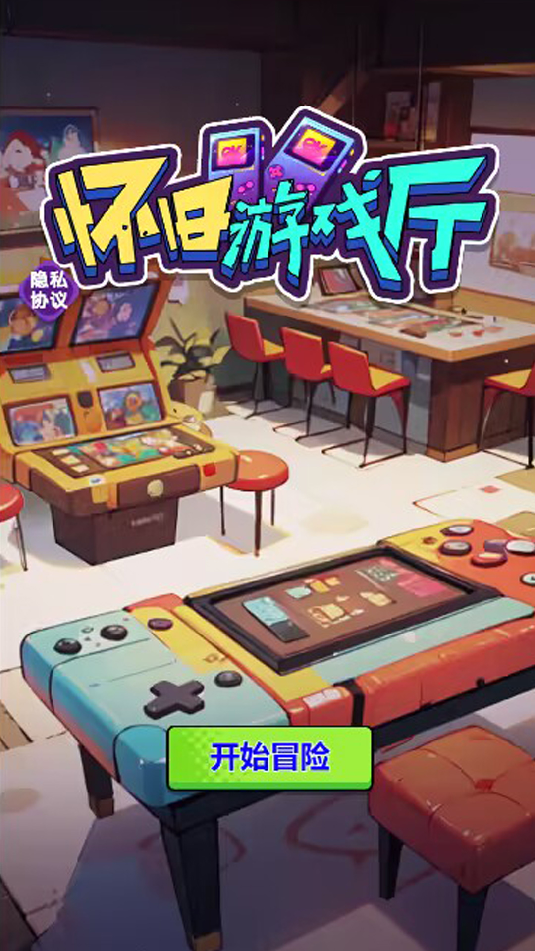 怀旧游戏厅