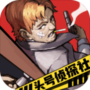 头号侦探社破解版