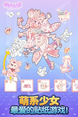 仙女贴贴乐
