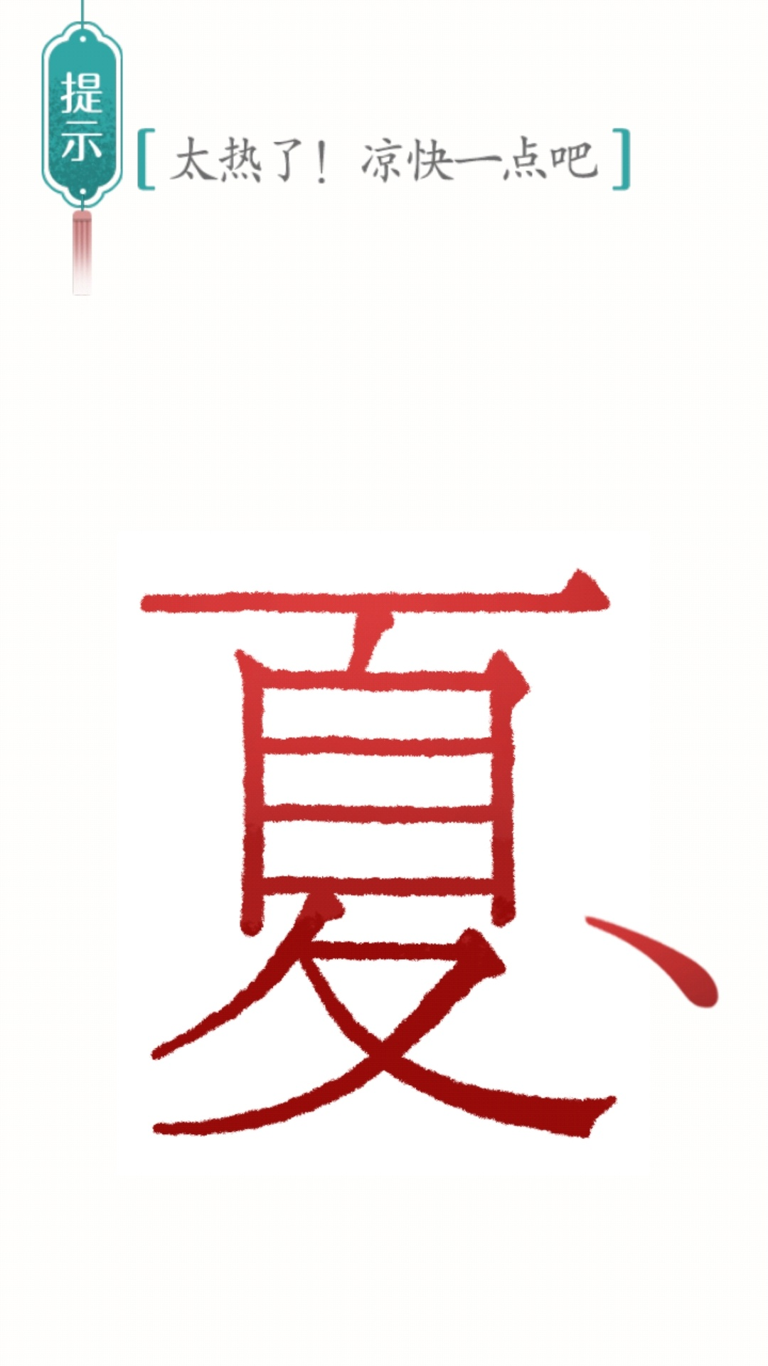 别样汉字
