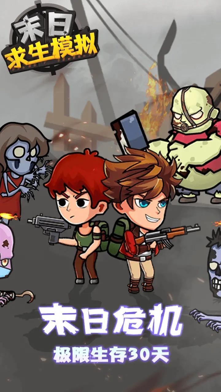 末日求生模拟器
