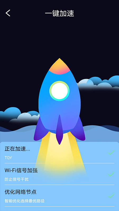 天天WiFi加速Android版