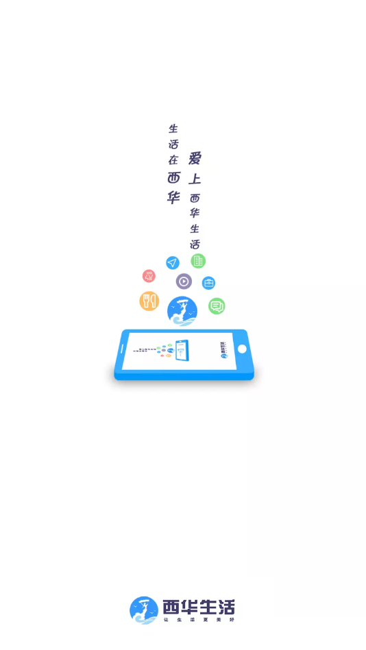 西华生活