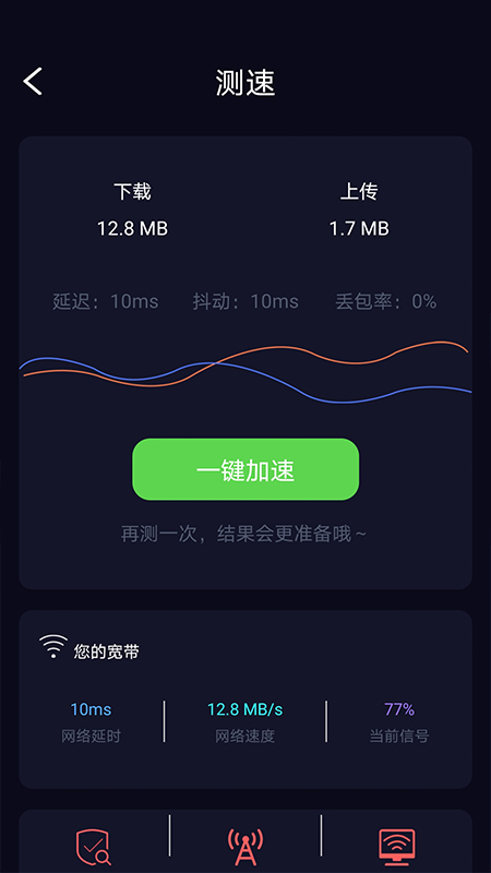 天天WiFi加速Android版
