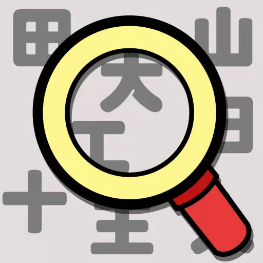 找找看