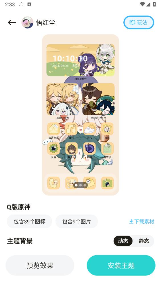 奇妙百变主题