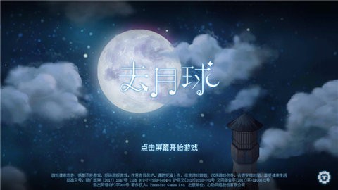 去月球免费中文版 去月球免费中文版