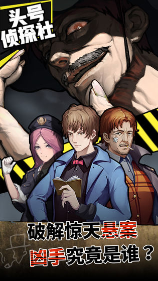 头号侦探社破解版 头号侦探社破解版