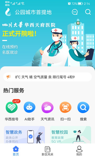 智慧门户APP软件