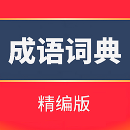 成语词典精编版