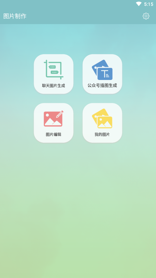 聊天图片制作
