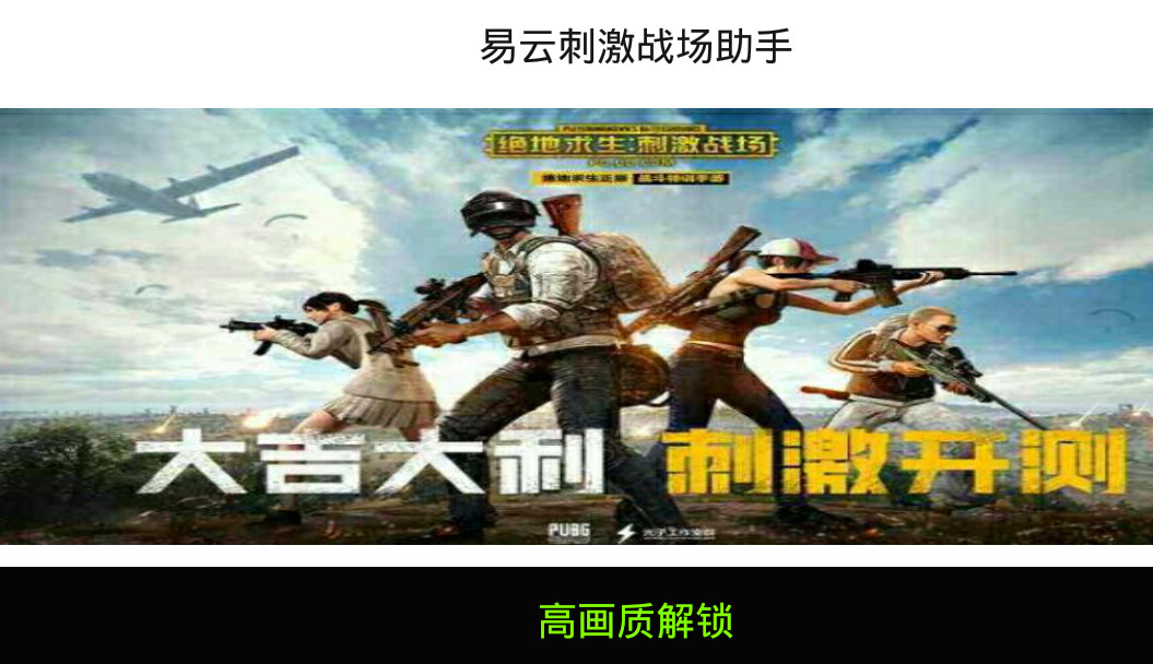 易云刺激战场助手安卓官方版