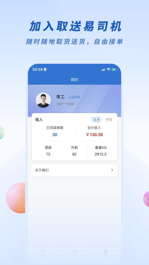 取送易-司机版