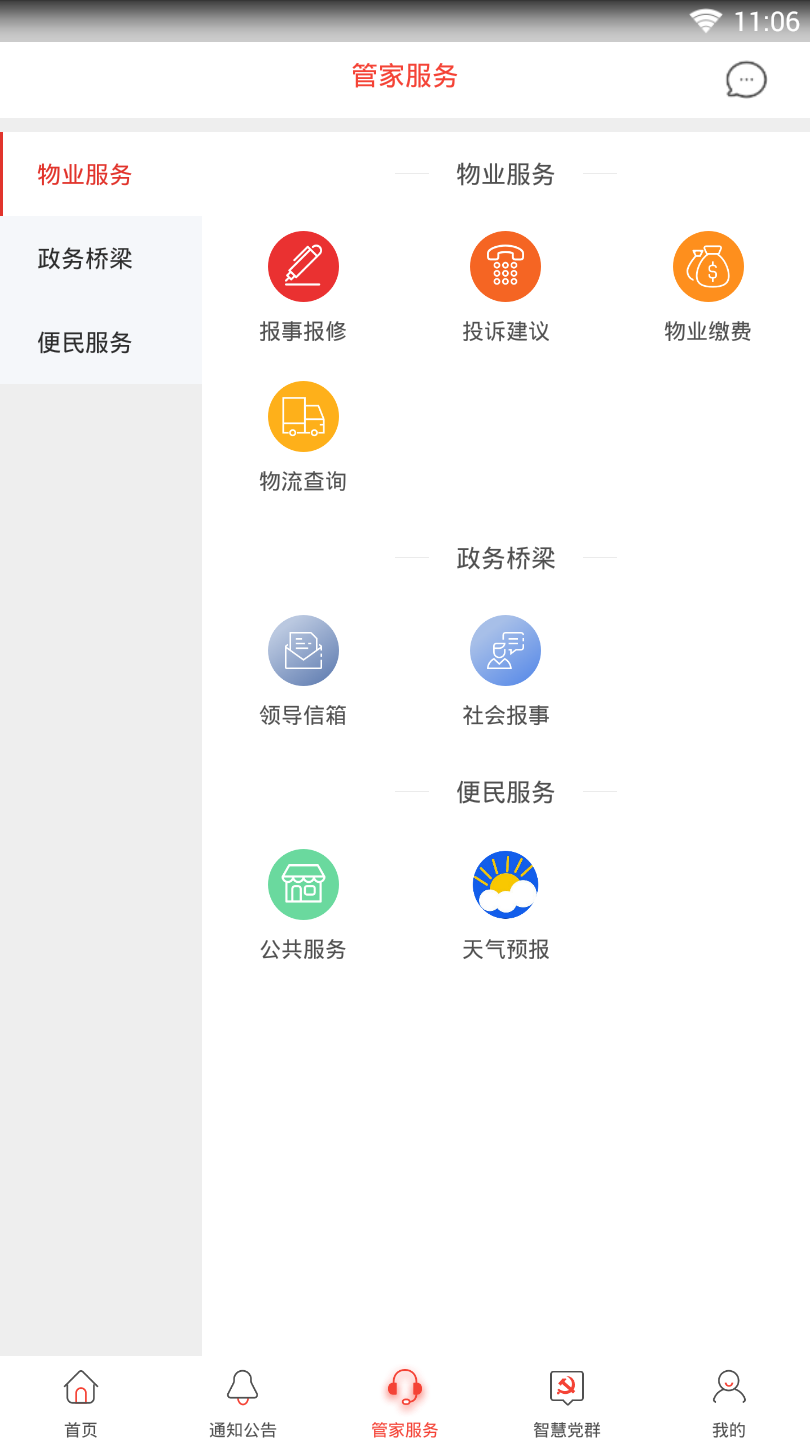 居安民乐一键物管