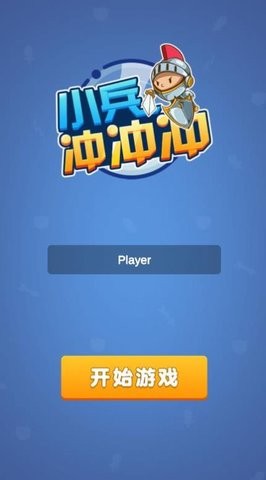 超级小兵冲冲冲