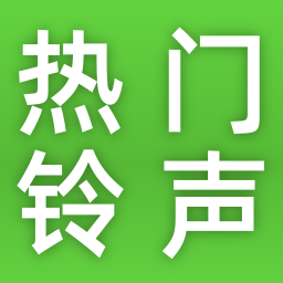 热门铃声大全