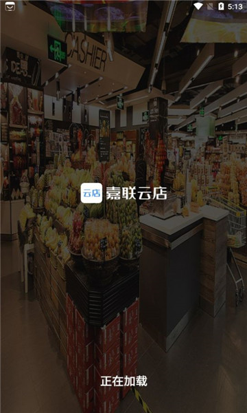 嘉联云店-零售版
