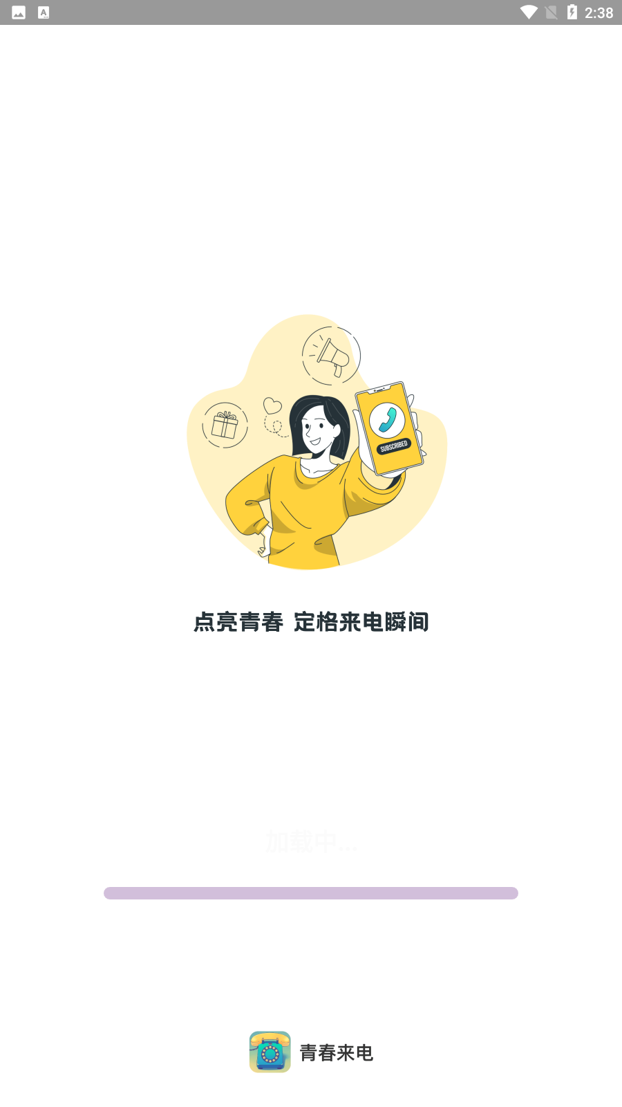 青春来电秀