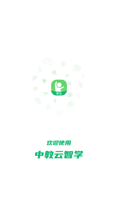 中教云智学