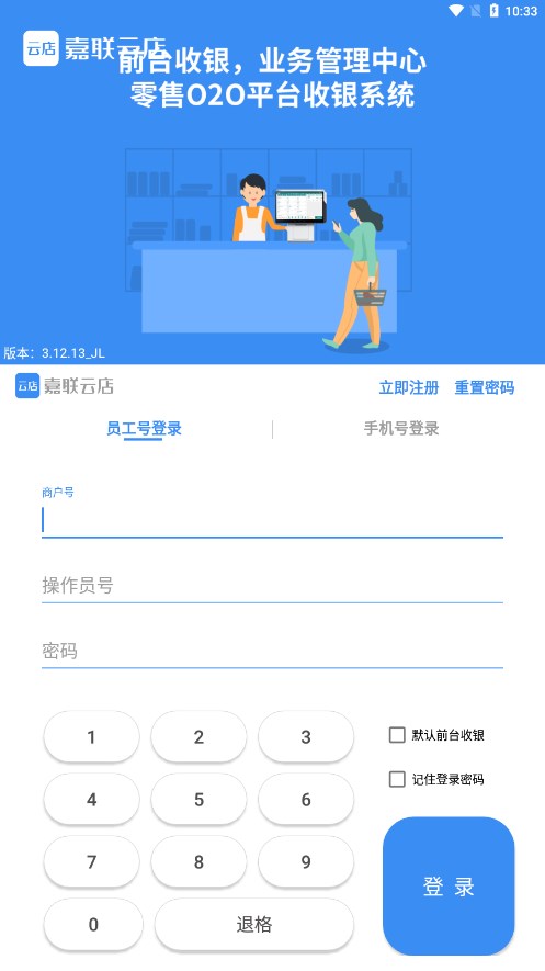嘉联云店-零售版