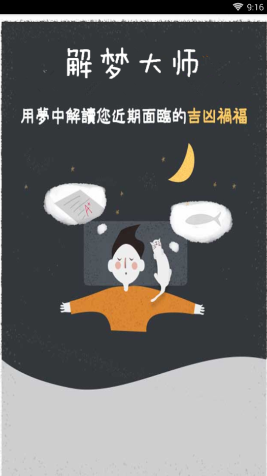 解梦大师