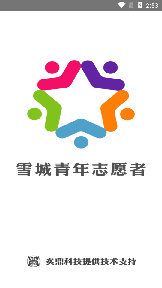 青春雪城