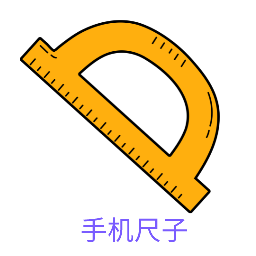 手机尺子测距仪