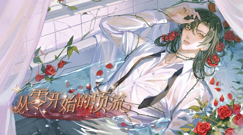 从零开始的顶流 从零开始的顶流