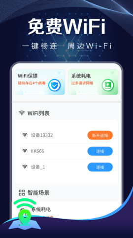 WiFi上网管家