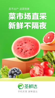 圣鲜达买菜 圣鲜达买菜